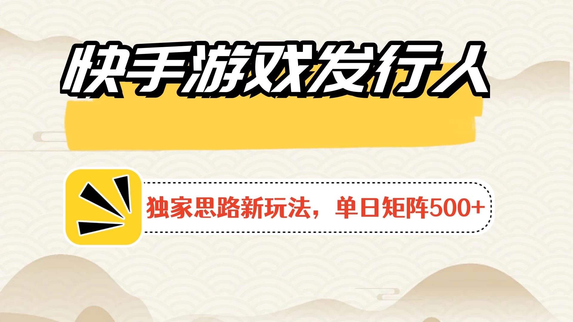 快手游戏发行人新玩法单号500+，无限接码加爆款视频二合一最终玩法 小白必做 - 天能资源