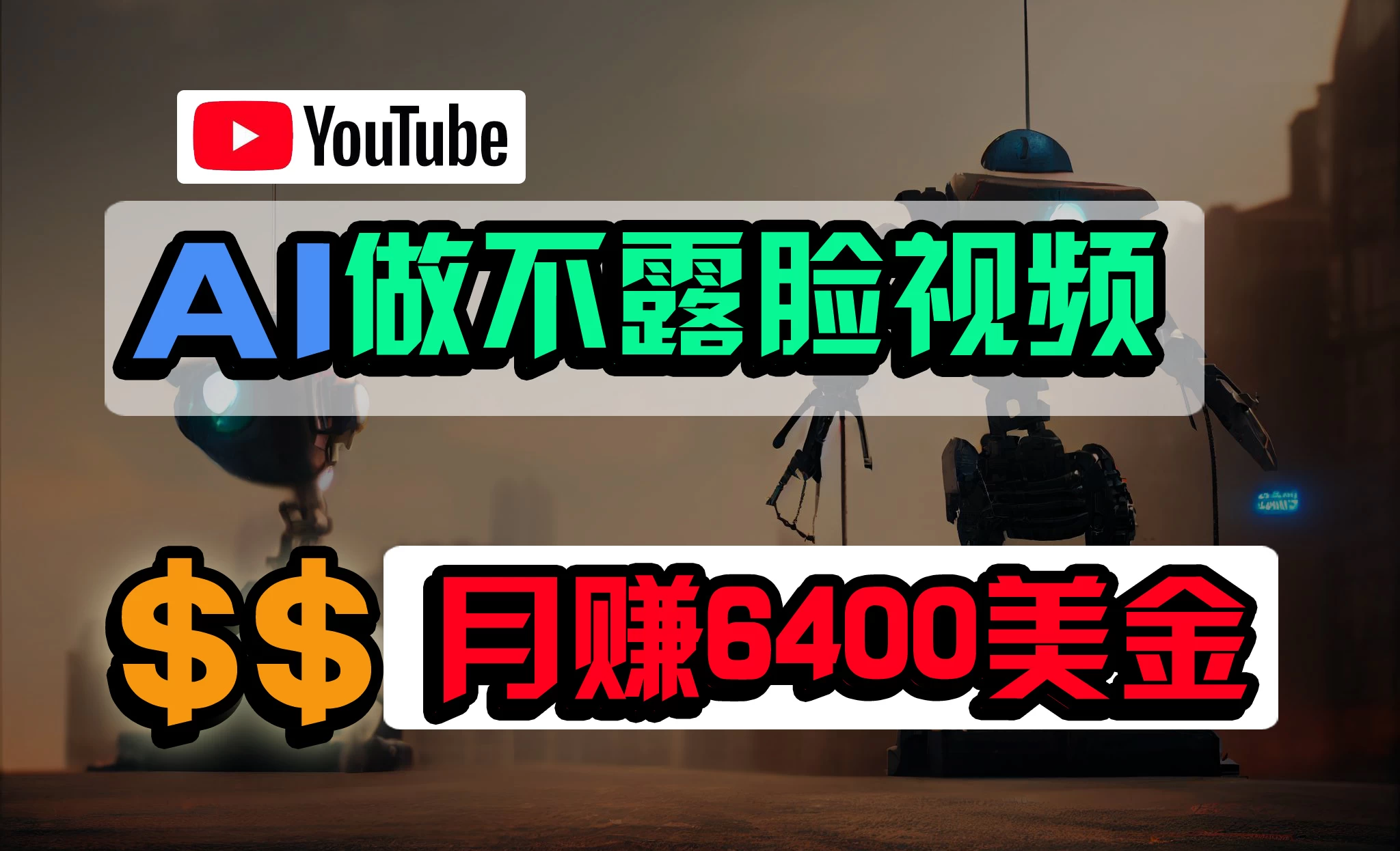 免费AI工具做不露脸YouTube视频，6400美金月，无任何门槛，小白轻松上手 - 天能资源