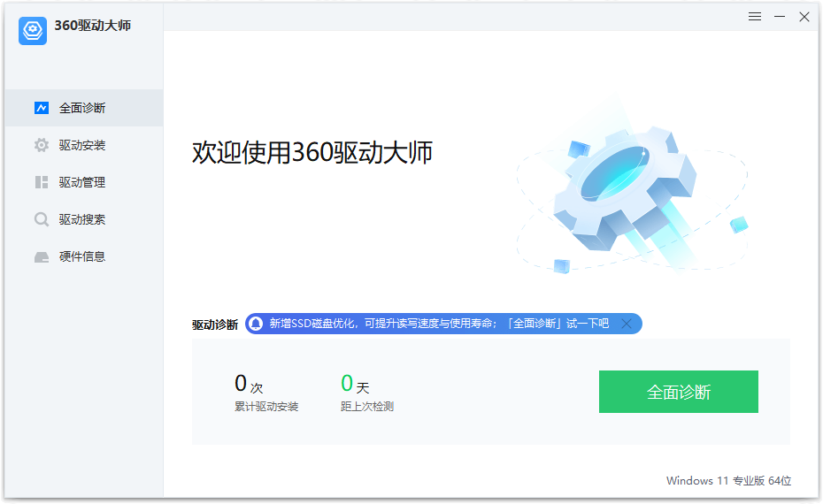 360驱动大师纯净版 v2.0.0.2000 绿色单文件版 - 天能资源