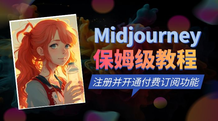 保姆级教程：注册 Midjourney 并开通付费订阅功能 - 天能资源