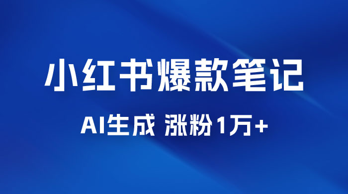 AI 生成小红书爆款笔记，一周涨粉 1 万，单条广告收入 500+ - 天能资源