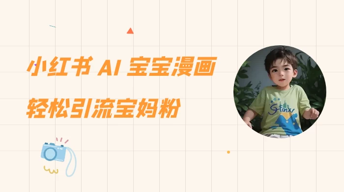 小红书 AI 宝宝漫画，轻松引流宝妈粉，小白零基础操作，日入 500 - 天能资源