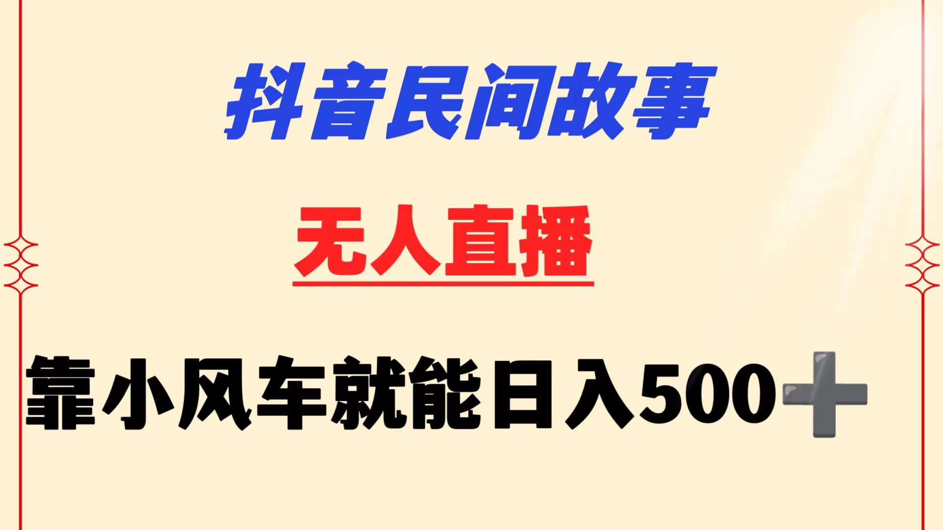 抖音民间故事无人挂机  靠小风车一天500+ 小白也能操作 - 天能资源