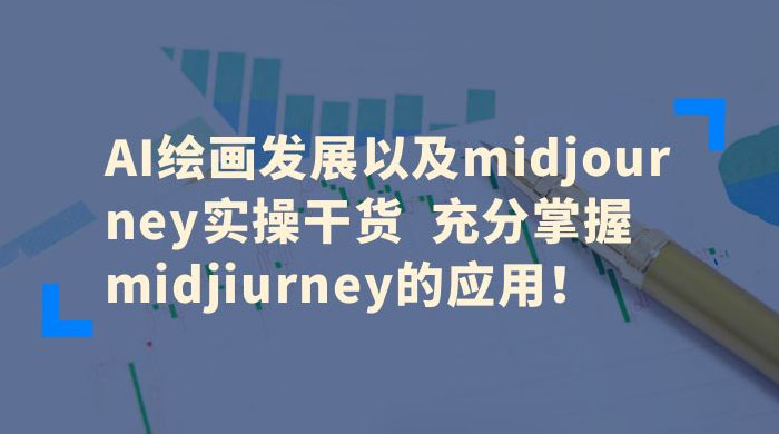 AI 绘画发展以及 Midiourney 实操干货：充分掌握 Midiourney 的应用 - 天能资源
