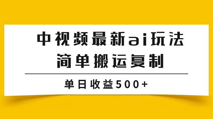 中视频计划最新掘金项目玩法，简单搬运复制，多种玩法批量操作，单日收益500+ - 天能资源