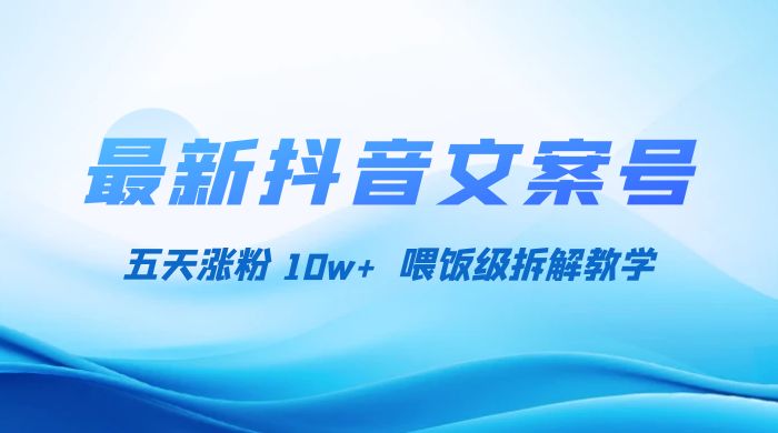 最新抖音暴力文案号，五天涨粉 10w+，喂饭级拆解教学 - 天能资源