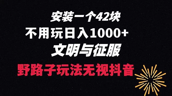 下载一单 42 野路子玩法，不用播放量，日入 1000+ 抖音游戏升级玩法，文明与征服 - 天能资源