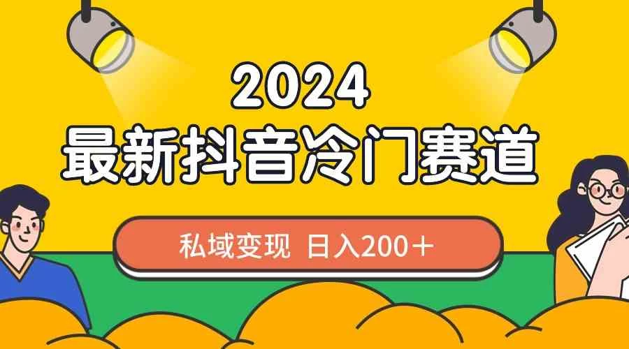 2024抖音最新冷门赛道，老照片修复，私域轻松变现日入200+！作品制作简单，流量爆炸！ - 天能资源