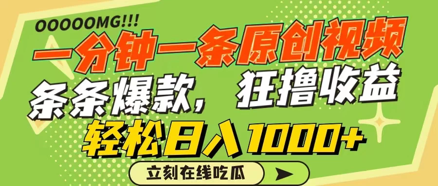 一分钟一条原创作品，条条爆款，狂撸各大平台，轻松日入1000+ - 天能资源