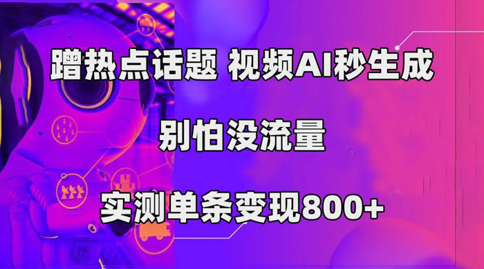 AI 一键生成，3 分钟一条原创视频，新手零门槛操作中视频伙伴计划 - 天能资源