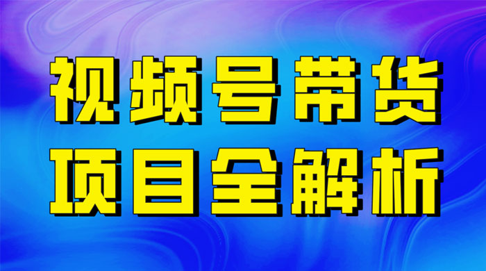 最近爆火的视频号卖俄品商品，项目详细拆解，收益高好操作！ - 天能资源