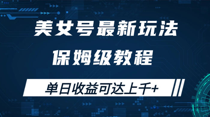 美女号最新掘金玩法，保姆级别教程，简单操作实现暴力变现，单日收益可达上千 - 天能资源