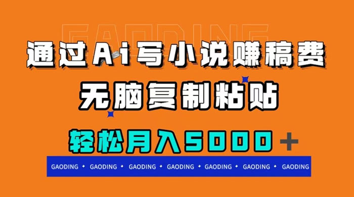 通过 AI 写小说赚稿费，无脑复制粘贴，月入过千 - 天能资源