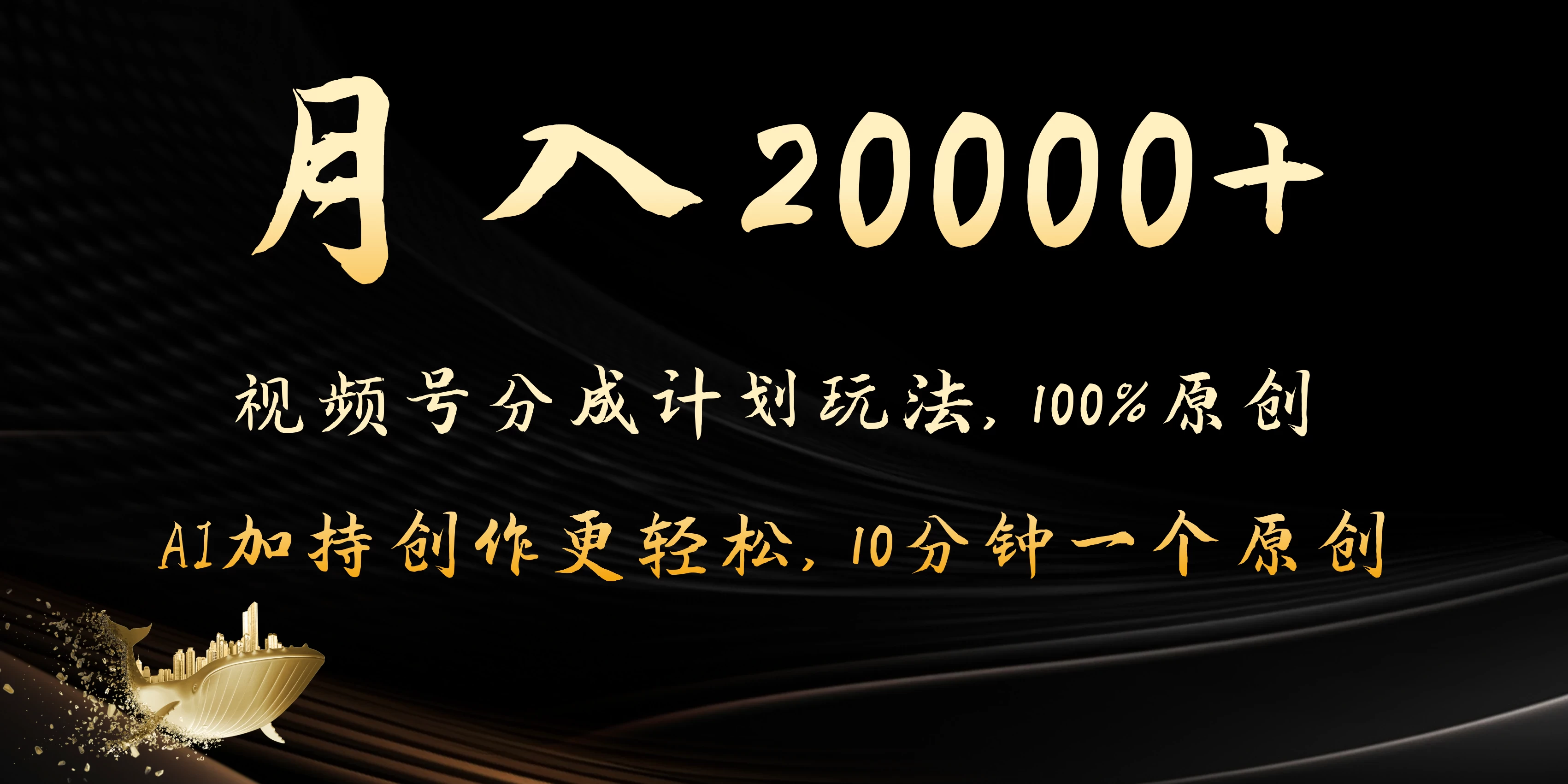 月入20000+的视频号分成计划方法，100%原创，AI加持创作更轻松，10分钟一个原创爆款 - 天能资源