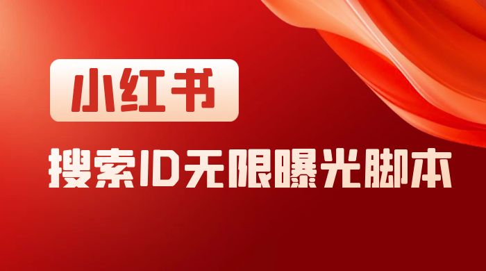 小红书搜索 ID 无限曝光 App，小红书精准引流脚本 - 天能资源