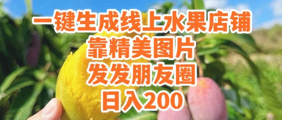 一键生成线上水果店，水果版图片带货，发发朋友圈日入200 - 天能资源