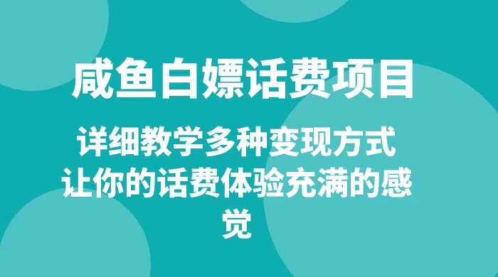仅揭秘：咸鱼白嫖话费项目，详细教学多种变现方式，让你的话费体验充满的感觉 - 天能资源