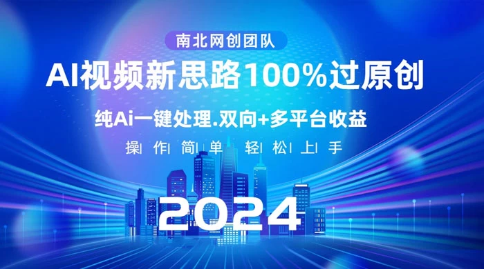 AI 视频新思路，AI 一键处理，100% 过原创，单视频热度上百万，双向多平台变现 - 天能资源