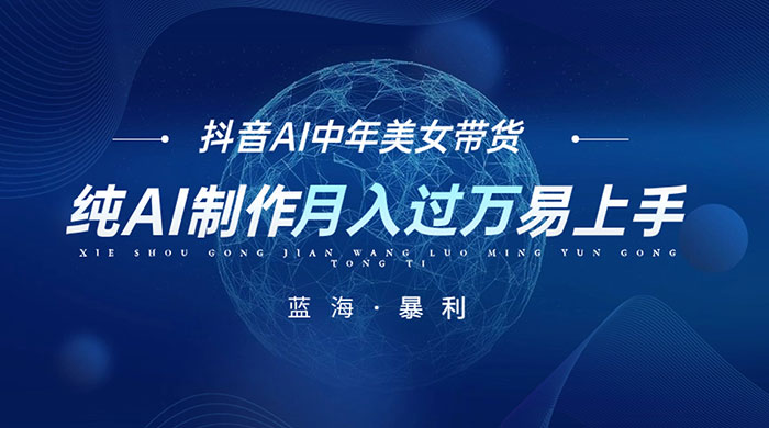 最新抖音 AI 图文中年美女带货项目，纯 AI 制作，小白也能轻松上手，单号轻松月入过万 - 天能资源