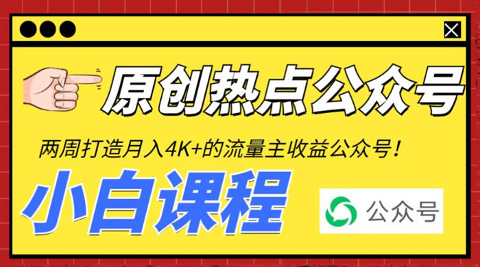 2 周从零打造热点公众号：赚取每月 4K+ 流量主收益（附工具+视频教程） - 天能资源