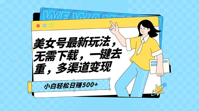 智能软件批量剪辑美女视频，小白一看就会，多渠道变现，轻松实现日赚 500+ - 天能资源