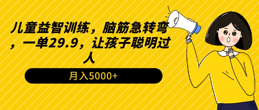 儿童益智训练，脑筋急转弯，一单29.9，让孩子聪明过人 - 天能资源