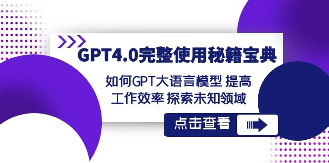 GPT 4.0 完整使用 · 秘籍宝典：如何 GPT 大语言模型提高工作效率，探索未知领域 - 天能资源