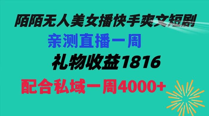 陌陌美女无人播快手爽文短剧，亲测直播一周收益 1816+ 上私域一周 4000+ - 天能资源
