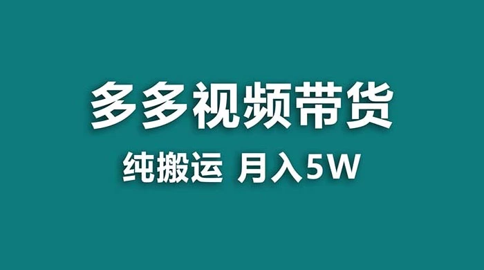 拼多多视频带货，纯搬运一个月搞了 5w 佣金，小白也能操作，送工具 - 天能资源