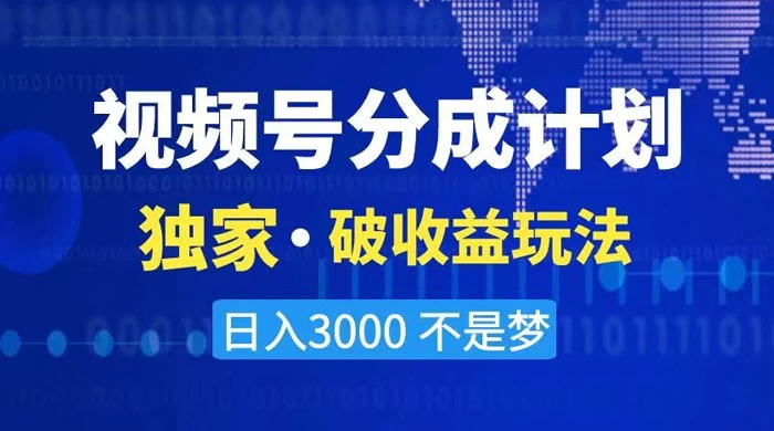 2024 最新破收益技术，原创玩法不违规不封号三天起号，日入 3000+ - 天能资源