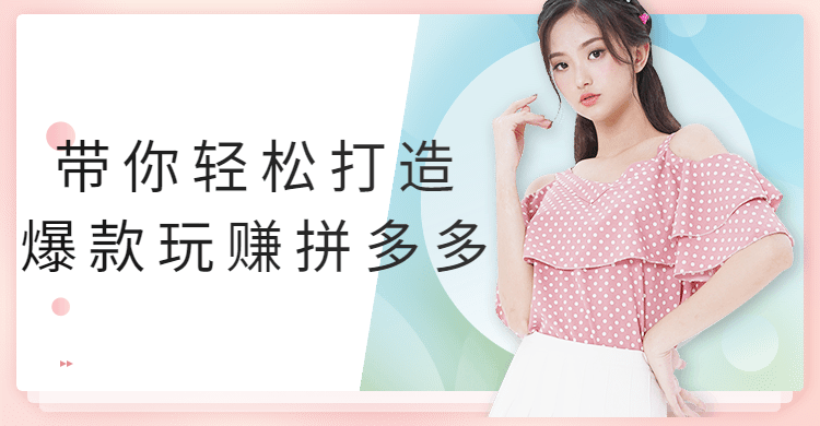 带你轻松打造爆款玩赚拼多多 - 天能资源