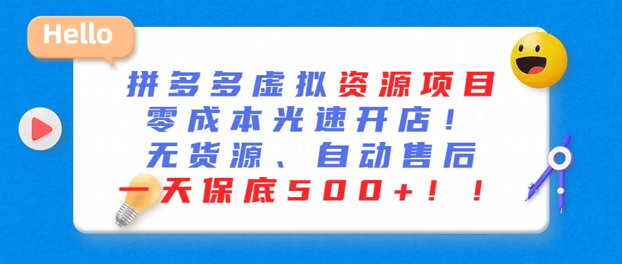 最新拼多多虚拟资源项目、零成本光速开、无货源、自动售后、一天保底500+ - 天能资源