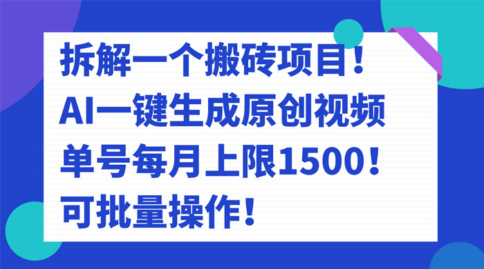 拆解 AI 搬砖项目，一键生成原创视频，单号每月上限 1500 可批量操作！ - 天能资源
