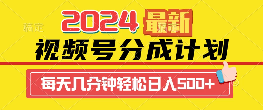 2024最新玩法，视频号分成计划，每天几分钟轻松日入500+ - 天能资源