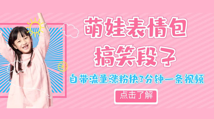 最新热门项目萌娃表情搞笑段子，自带流量涨粉快 3 分钟一条视频，小白也可轻松日赚 300+ - 天能资源