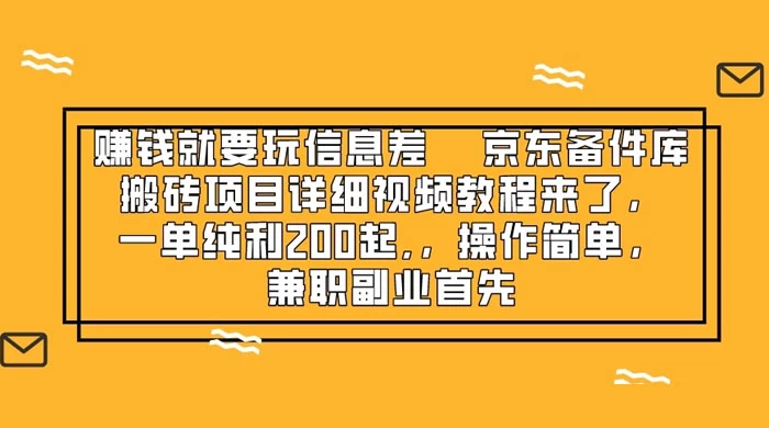 赚钱就靠信息差，京东备件库搬砖项目详细视频教程来，一单纯利 200 起，操作简单，兼职副业首先 - 天能资源