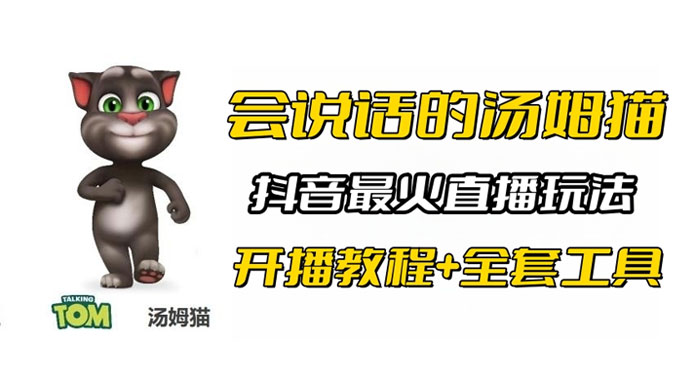 抖音最火无人直播玩法会说话汤姆猫弹幕礼物互动小游戏（附游戏软件+开播教程) - 天能资源