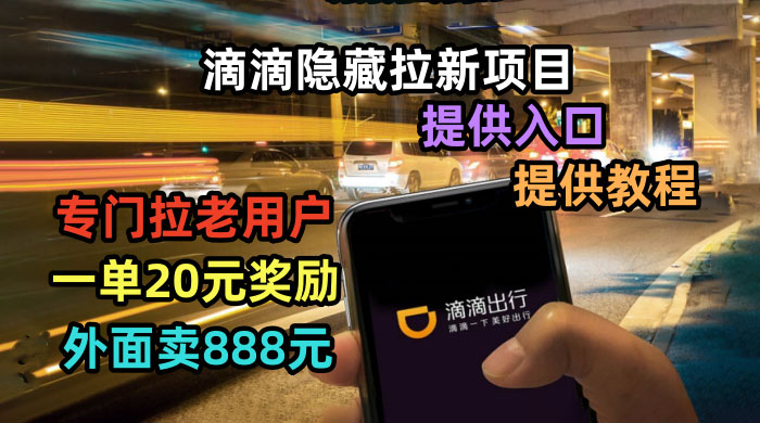 滴滴隐藏拉新项目：专门拉老用户一单 20~50 元奖励，提供入口和玩法教程 - 天能资源