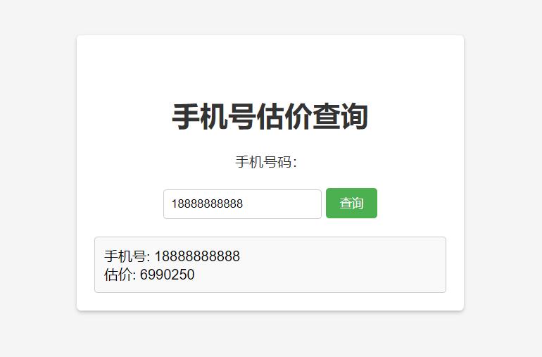手机号在线估价查询 HTML 单页源码 - 天能资源