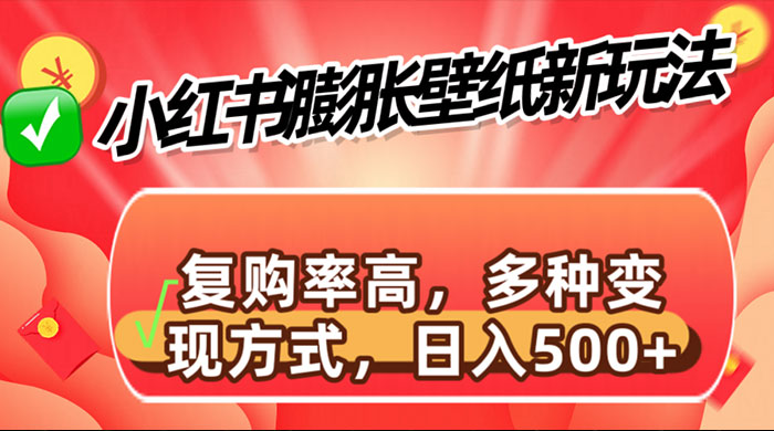 小红书膨胀壁纸新玩法，前端引流前端变现，后端私域多种组合变现方式 - 天能资源