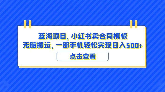 蓝海项目，小红书卖合同模板：无脑搬运，附教程及 4000 份模板 - 天能资源