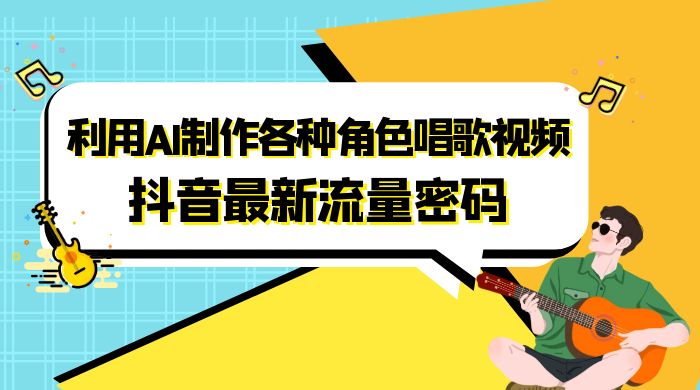 抖音最新流量密码，利用 AI 制作各种角色唱歌视频（包含详细的音频制作教程） - 天能资源