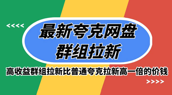 最新夸克网盘群组拉新，高收益群组拉新比普通夸克拉新高一倍的价钱 - 天能资源