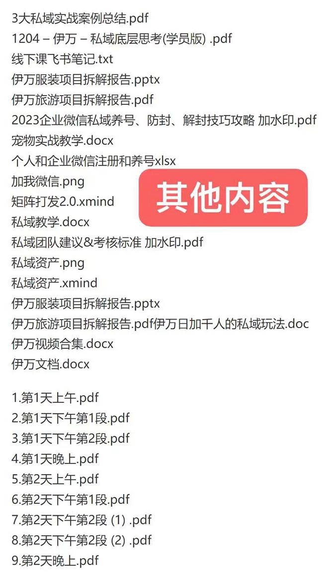 图片[2] - 私域收费课程笔记：线下课录音+飞书笔记和文档 PPT，私域必看！ - 天能资源