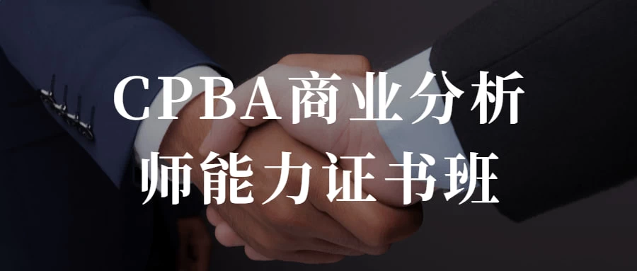 CPBA商业分析师能力证书班 提升自己的商业分析能力 - 天能资源
