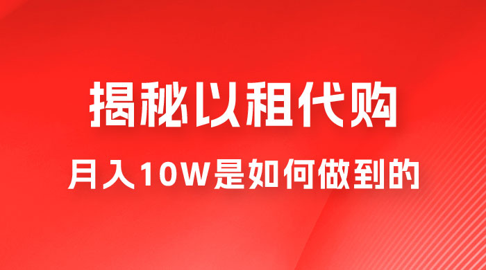 仅揭秘：以租代购变现，月入 10W+ 是怎么做到的 - 天能资源
