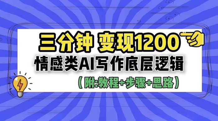 3 分钟变现四位数：情感类 AI 写作底层逻辑（附教程+步骤+资料） - 天能资源