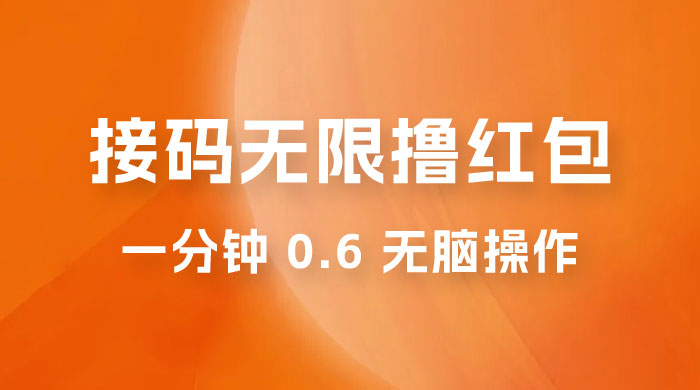 接码无限撸红包：一分钟 0.6 无脑操作，一天保底利润 200 - 天能资源