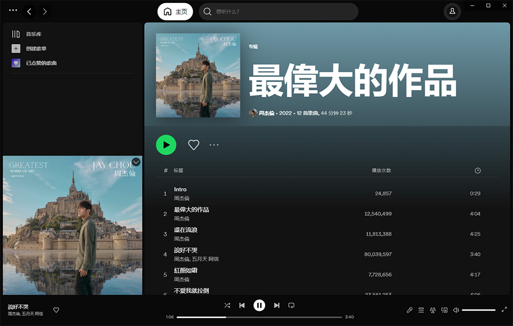 全球音乐软件 Spotify v1.2.0.1165 绿色便携版 - 天能资源