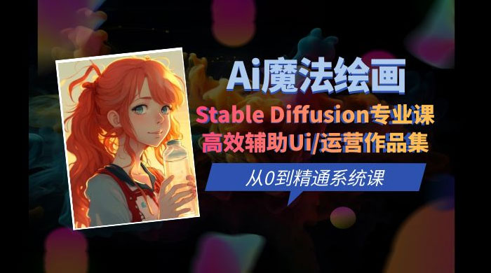 AI 魔法绘画 Stable Diffusion 专业课：高效辅助 UI 运营作品集，精通系统课 - 天能资源